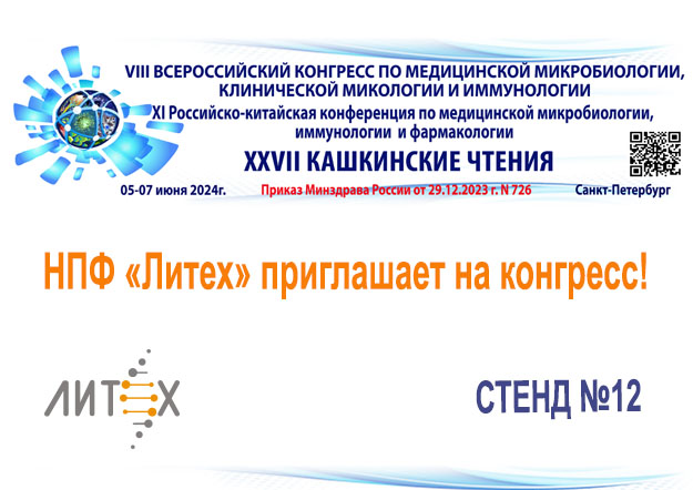 НПФ «Литех» приглашает вас на XXVII Кашкинские чтения