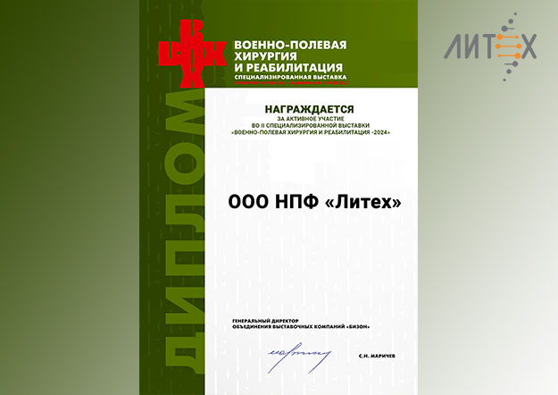 НПФ "Литех" НАГРАЖДАЕТСЯ!