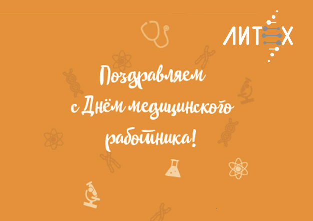 ООО НПФ Литех ПОЗДРАВЛЯЕТ С ДНЕМ МЕДИЦИНСКОГО РАБОТНИКА!!!