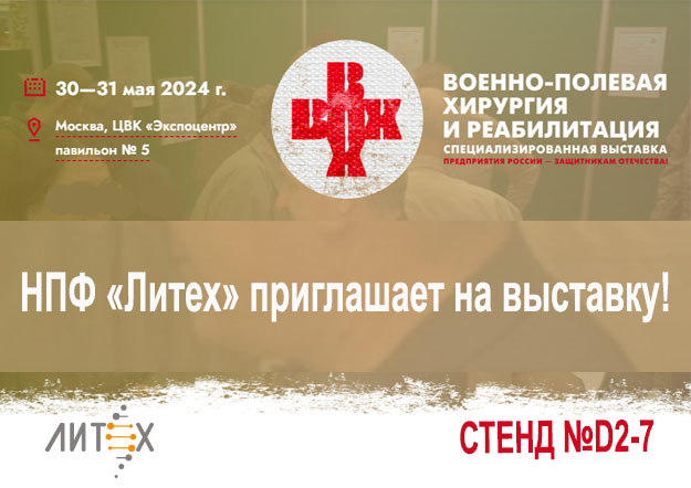 НПФ «Литех» ВПЕРВЫЕ на выставке Военно – полевая хирургия