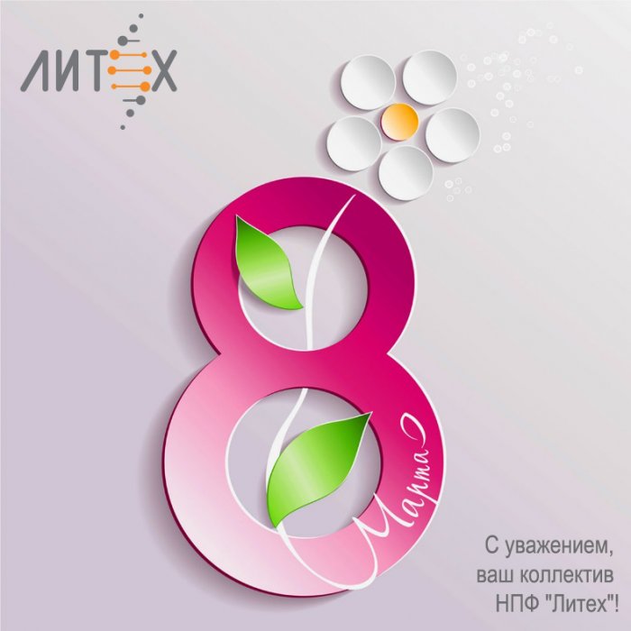 НПФ Литех поздравляет с 8 Марта!