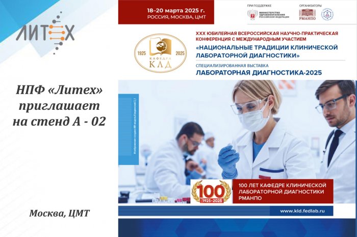 НПФ Литех приглашает на Лабораторную диагностику 2025