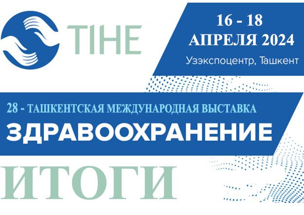 Итоги «Здравоохранение TIHE – 2024»