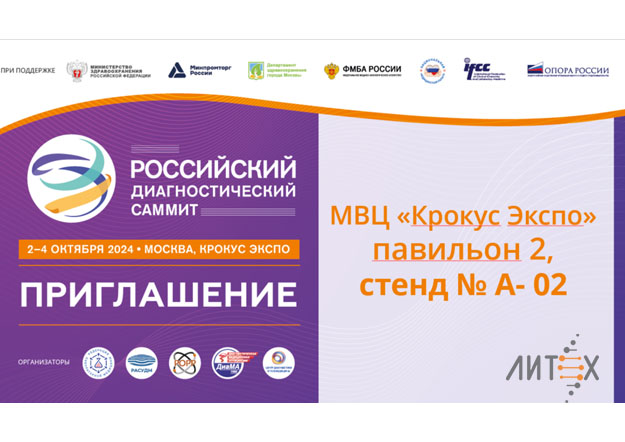 НПФ «Литех" приглашает на Российский диагностический саммит!
