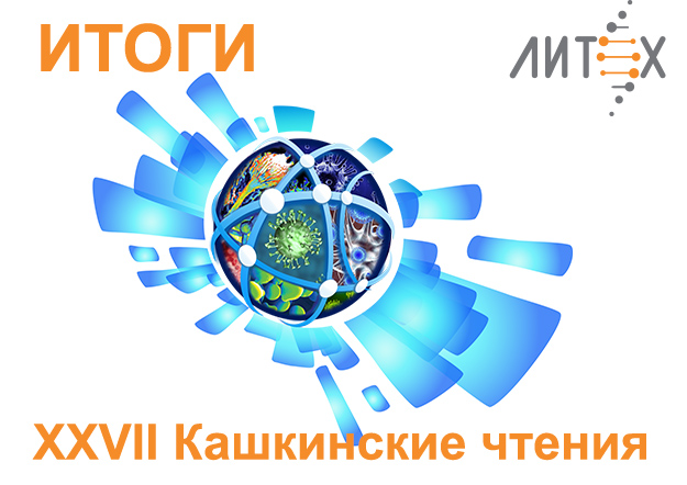 Итоги Кашкинские чтения-2024