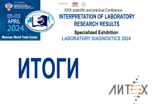 Итоги «Лабораторная диагностика 2024!»