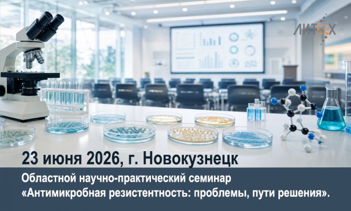 В Новокузнецке обсудят проблему антимикробной резистентности: НПФ «Литех» представит инновационные решения