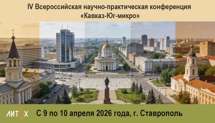 Эксперты НПФ «Литех» представят новые решения в области времяпролетной масс-спектрометрии на конференции «Кавказ-Юг-микро»